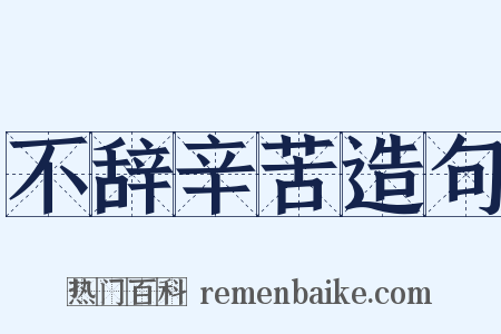 不辞辛苦造句是什么意思的图片